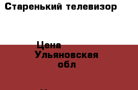 Старенький телевизор JVC › Цена ­ 2 000 - Ульяновская обл., Ульяновск г. Электро-Техника » Аудио-видео   . Ульяновская обл.,Ульяновск г.